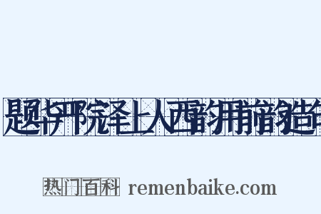 题华严院泽上人西韵用前韵造句是什么意思的图片